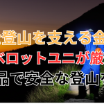 富士登山を支える金剛杖：アルベロットユニが厳選する一品で安全な登山を！