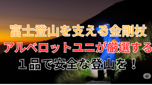 富士登山を支える金剛杖：アルベロットユニが厳選する一品で安全な登山を！