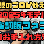2025年空調服ファン掃除