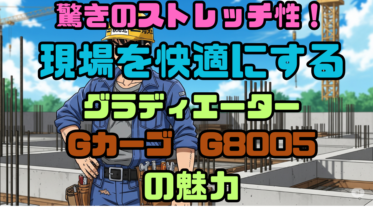 GカーゴG8005