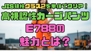 JIS規格クラス2を単体でクリア！高視認性カーゴパンツE788の魅力とは？