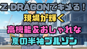 高機能＆おしゃれな夏の半袖ブルゾン