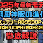【2025年最新モデル】空調風神服の進化！新バッテリーRD9590PJとファンRD9410PHRD9420PHを徹底解説