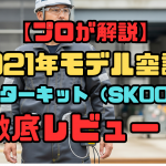 2025年最新モデル！-空調服ファンとバッテリー