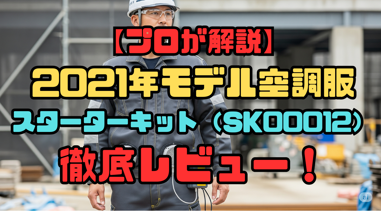 2025年最新モデル！-空調服ファンとバッテリー
