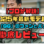 2025年最新モデル！空調服「GG」のファンとバッテリーを徹底レビュー！