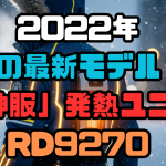 【夏の相棒が冬の救世主に！】空調風神服バッテリーで動く、次世代の温活ギア「雷神服」発熱ユニットRD9270