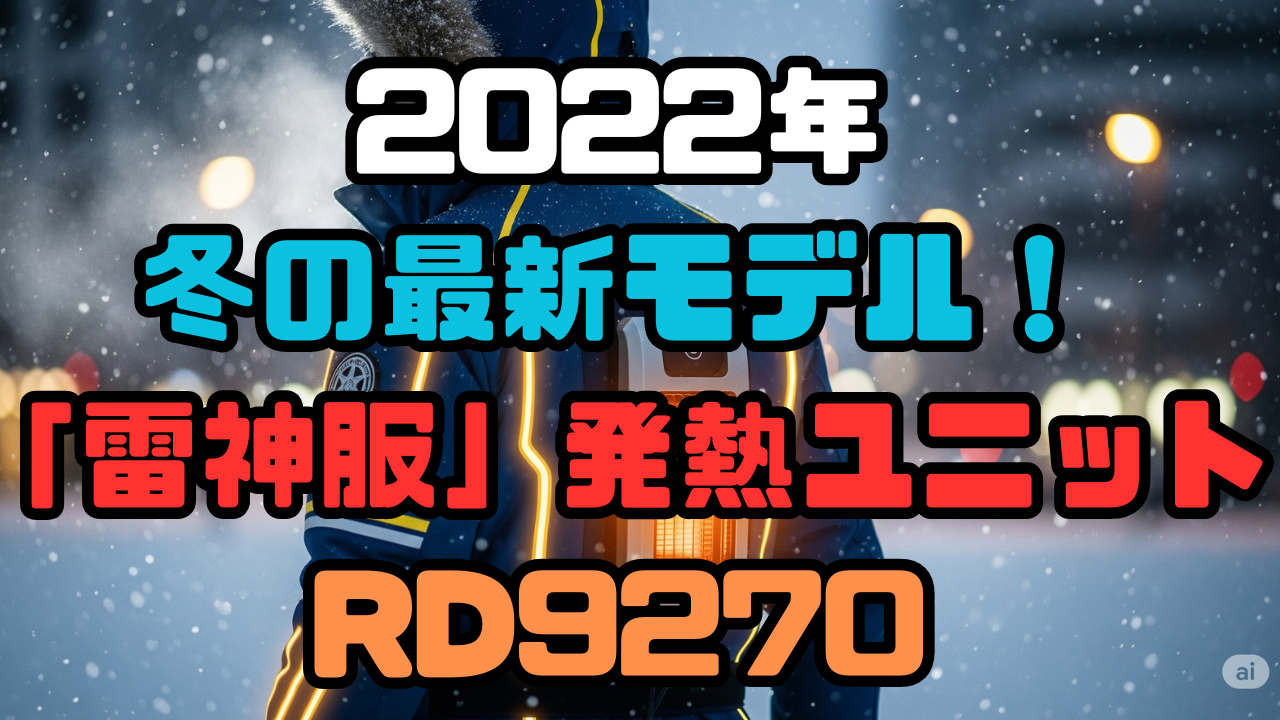 【夏の相棒が冬の救世主に！】空調風神服バッテリーで動く、次世代の温活ギア「雷神服」発熱ユニットRD9270