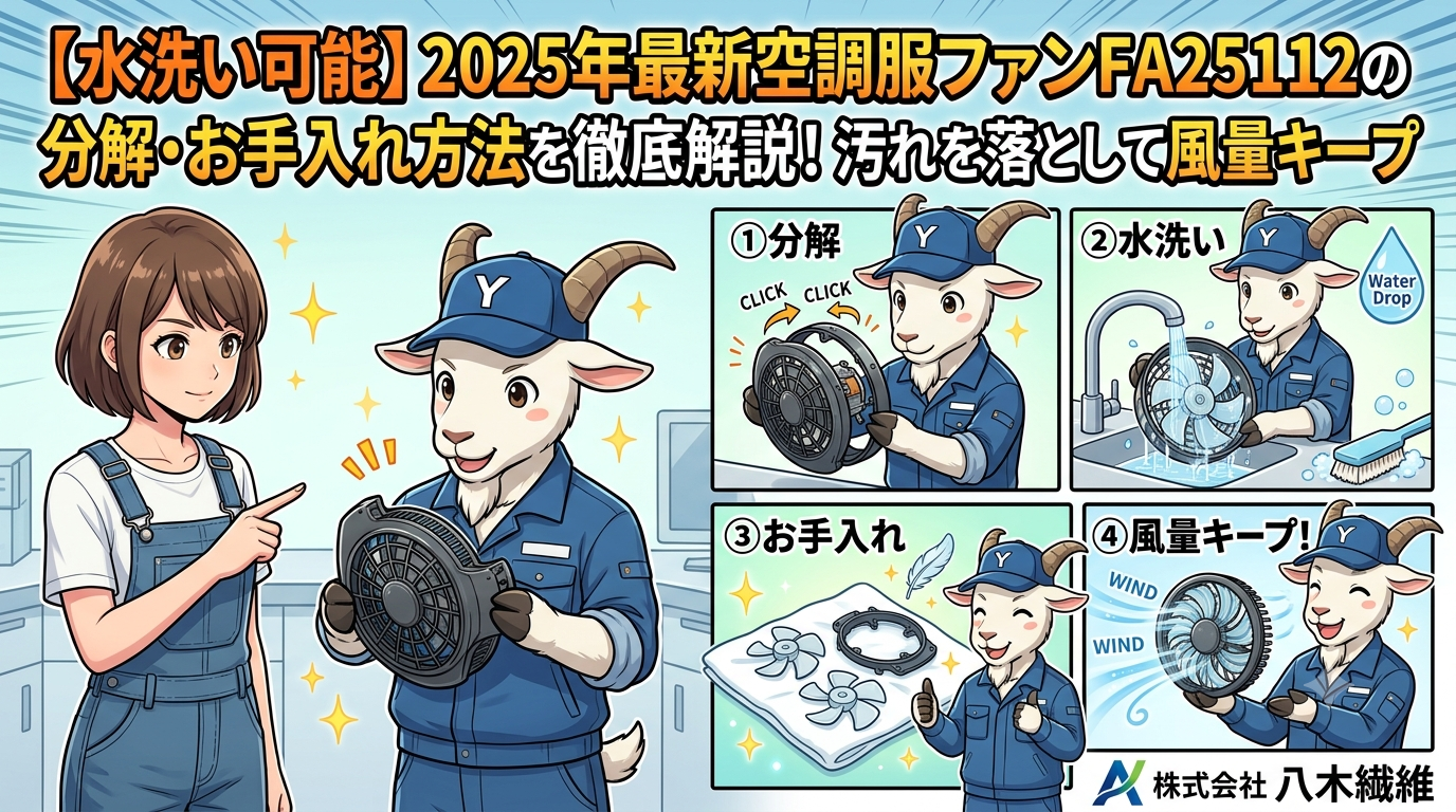 【水洗い可能】2025年最新空調服ファンFA25112の分解・お手入れ方法を徹底解説！汚れを落として風量キープ
