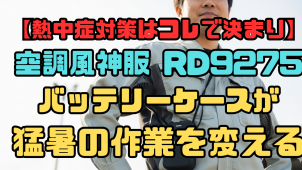 【熱中症対策はコレで決まり】空調風神服RD9275バッテリーケースが、猛暑の作業を変える