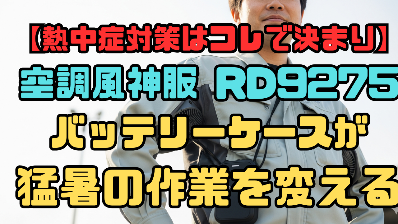 【熱中症対策はコレで決まり】空調風神服RD9275バッテリーケースが、猛暑の作業を変える
