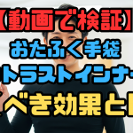 おたふくアウトラスト