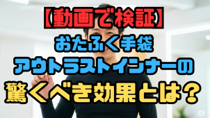おたふくアウトラスト