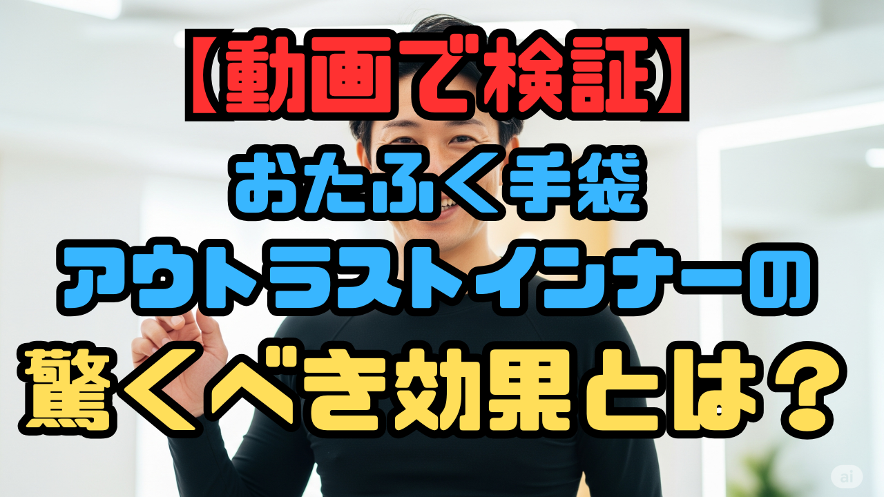 おたふくアウトラスト