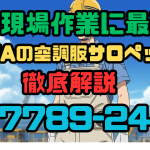 桑和サロペット