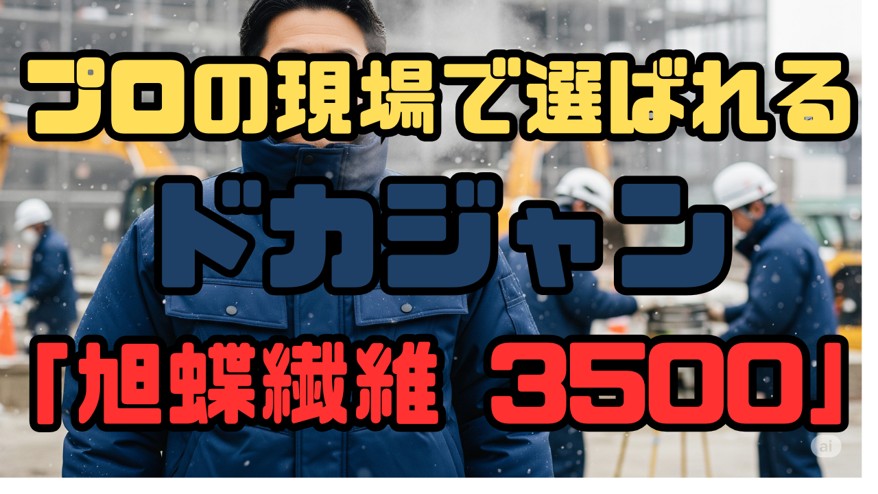 アサヒチョウ3500ドカジャン