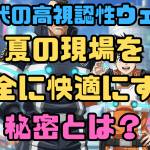 アサヒチョウ高視認