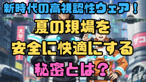 アサヒチョウ高視認