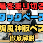 空調風神服アタックベース