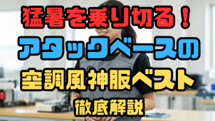 空調風神服アタックベース
