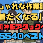 アタックベースベストくうちょうふうじん