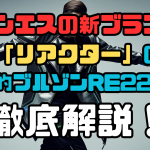 サンエスシンブランドリアクター