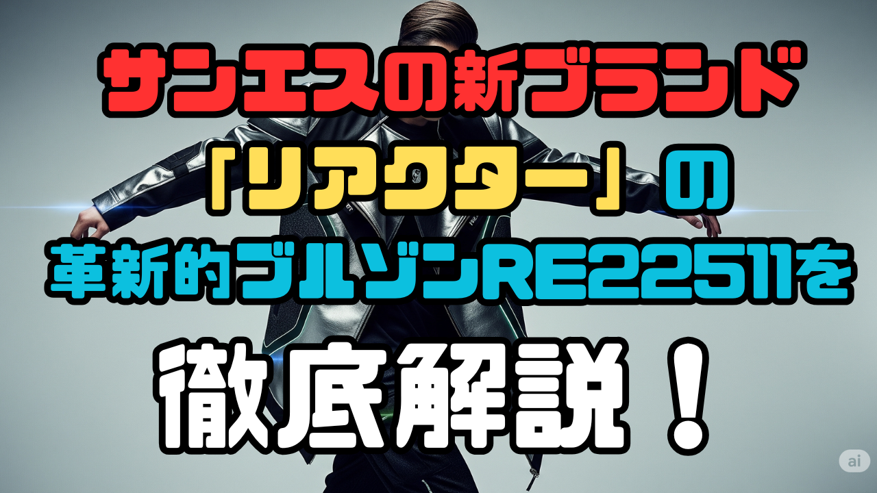 サンエスシンブランドリアクター