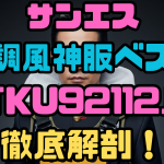 サンエス空調風神服ベスト「KU92112」徹底解剖！