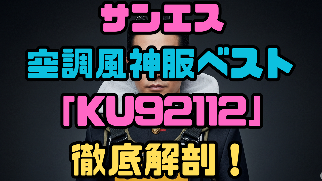 サンエス空調風神服ベスト「KU92112」徹底解剖！