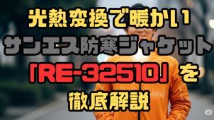 光熱変換で暖かい サンエス防寒ジャケット 「RE-32510」を 徹底解説