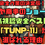 タカヤ商事高視認ベスト