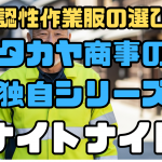 タカヤ商事高視認服ナイトナイト
