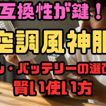 空調風神服のファンとバッテリー互換性