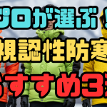 プロが選ぶ！高視認性防寒着おすすめ3選。