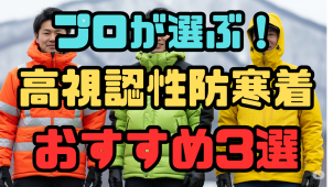 プロが選ぶ！高視認性防寒着おすすめ3選。
