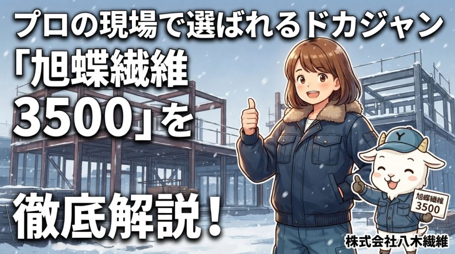 プロの現場で選ばれるドカジャン「旭蝶繊維 3500」を徹底解説！