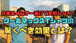 作業着のインナー選びで失敗しない！クールマックスTシャツの驚くべき効果とは？