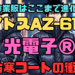 冬の作業服はここまで進化した！アイトスAZ-6169 光電子®防寒コートの衝撃
