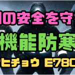 夜間の安全を守る！ 高機能防寒着 「アサヒチョウ E78000」