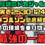 寅壱ドカジャン