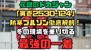 寅壱ドカジャン