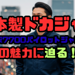 日本製ドカジャン-「橘被服7700パイロットジャンパー」-の魅力に迫る！