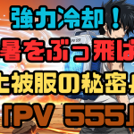 村上ペルチェPV555