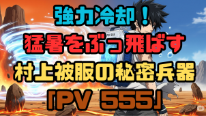 村上ペルチェPV555