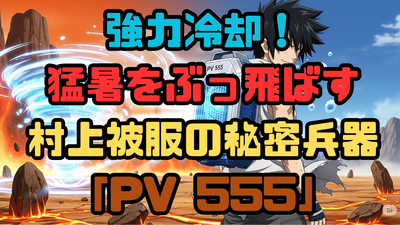 村上ペルチェPV555