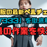 村上被服の最新ペルチェベスト 「PV333」を徹底解説！ 酷暑の作業を快適に