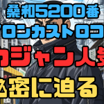 桑和5200ドカジャン