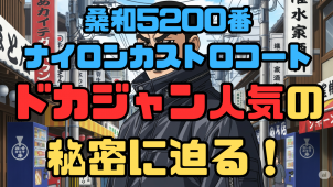 桑和5200ドカジャン