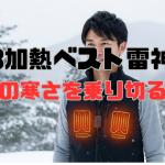 USB加熱ベスト雷神服で冬の寒さを乗り切る！