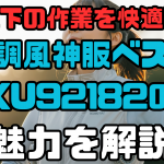 炎天下の作業を快適に！空調風神服ベストKU92182の魅力